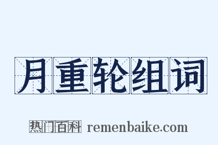 月重轮组词是什么意思的图片